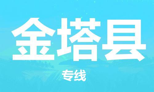 中山横栏镇到金塔县物流公司-中山横栏镇至金塔县全程派送