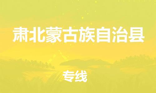 中山横栏镇到肃北蒙古族自治县物流公司-中山横栏镇至肃北蒙古族自治县全程派送