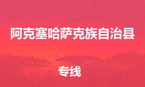 中山横栏镇到阿克塞哈萨克族自治县物流公司-中山横栏镇至阿克塞哈萨克族自治县全程派送