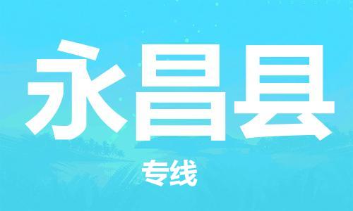 中山横栏镇到永昌县物流公司-中山横栏镇至永昌县全程派送
