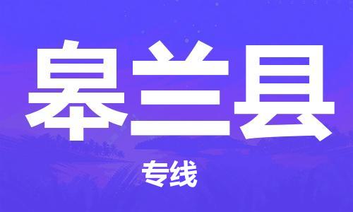 中山横栏镇到皋兰县物流公司-中山横栏镇至皋兰县全程派送