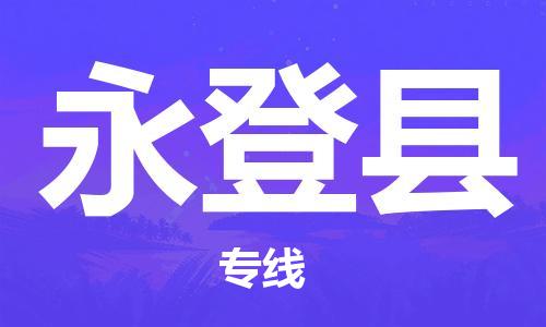 中山横栏镇到永登县物流公司-中山横栏镇至永登县全程派送