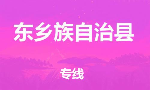 中山横栏镇到东乡族自治县物流公司-中山横栏镇至东乡族自治县全程派送