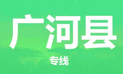 中山横栏镇到广河县物流公司-中山横栏镇至广河县全程派送