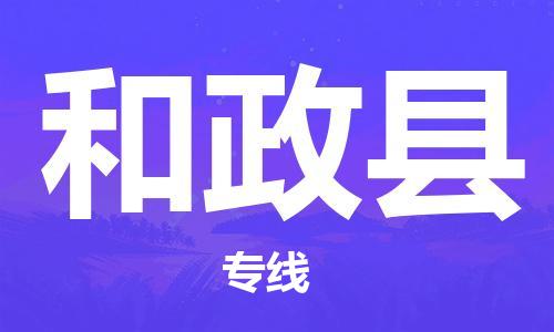 中山横栏镇到和政县物流公司-中山横栏镇至和政县全程派送