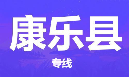 中山横栏镇到康乐县物流公司-中山横栏镇至康乐县全程派送