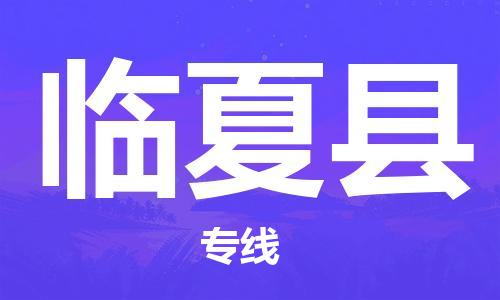 中山横栏镇到临夏县物流公司-中山横栏镇至临夏县全程派送