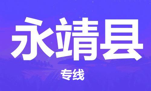 中山横栏镇到永靖县物流公司-中山横栏镇至永靖县全程派送
