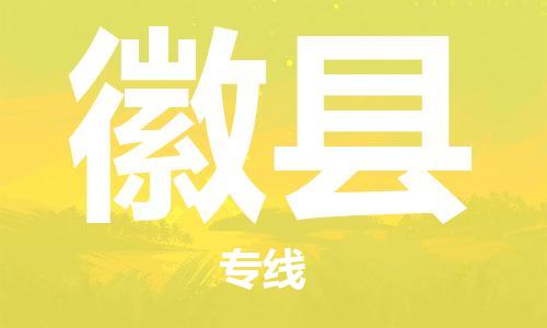 中山横栏镇到徽县物流公司-中山横栏镇至徽县全程派送