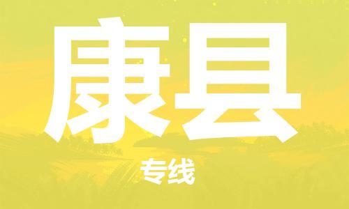中山横栏镇到康县物流公司-中山横栏镇至康县全程派送