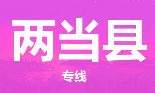 中山横栏镇到两当县物流公司-中山横栏镇至两当县全程派送