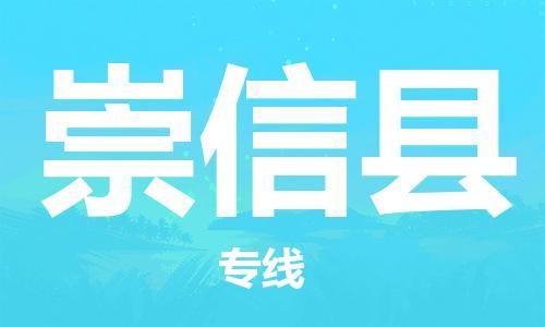 中山横栏镇到崇信县物流公司-中山横栏镇至崇信县全程派送