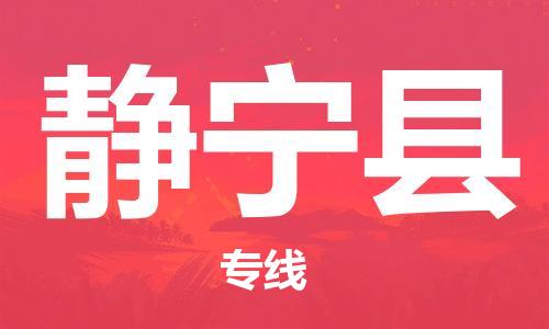 中山横栏镇到静宁县物流公司-中山横栏镇至静宁县全程派送
