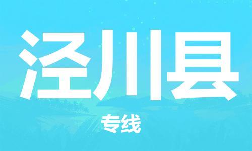 中山横栏镇到泾川县物流公司-中山横栏镇至泾川县全程派送