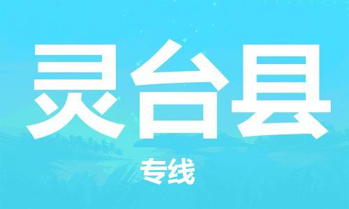 中山横栏镇到灵台县物流公司-中山横栏镇至灵台县全程派送