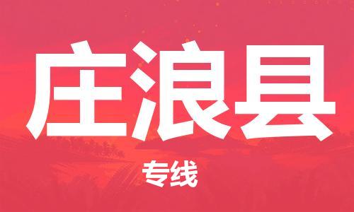 中山横栏镇到庄浪县物流公司-中山横栏镇至庄浪县全程派送
