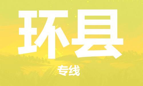 中山横栏镇到环县物流公司-中山横栏镇至环县全程派送