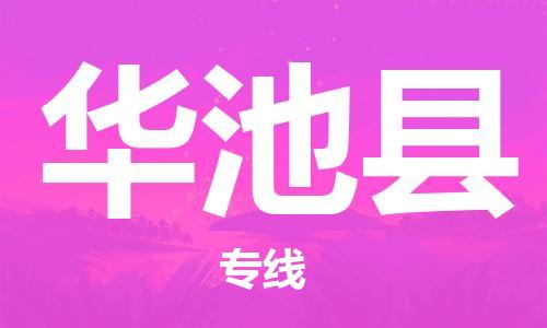 中山横栏镇到华池县物流公司-中山横栏镇至华池县全程派送