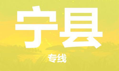 中山横栏镇到宁县物流公司-中山横栏镇至宁县全程派送