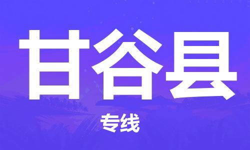 中山横栏镇到甘谷县物流公司-中山横栏镇至甘谷县全程派送