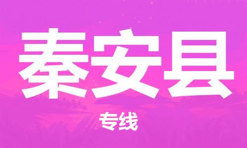 中山横栏镇到秦安县物流公司-中山横栏镇至秦安县全程派送