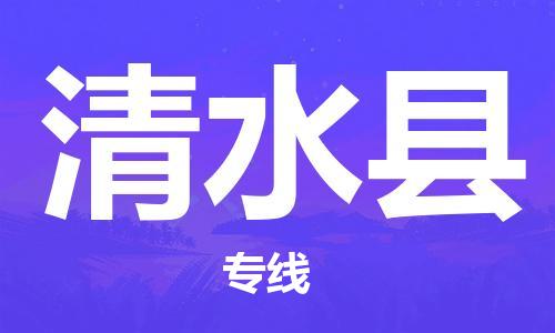 中山横栏镇到清水县物流公司-中山横栏镇至清水县全程派送