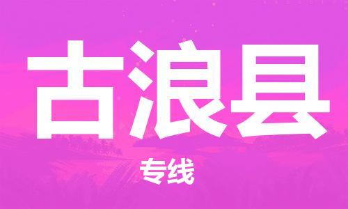 中山横栏镇到古浪县物流公司-中山横栏镇至古浪县全程派送
