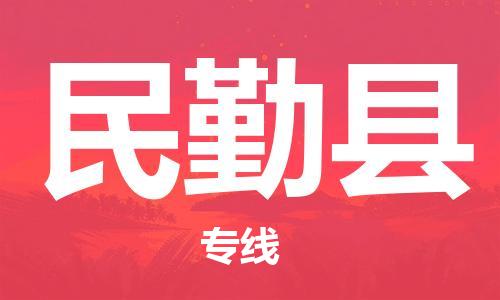 中山横栏镇到民勤县物流公司-中山横栏镇至民勤县全程派送