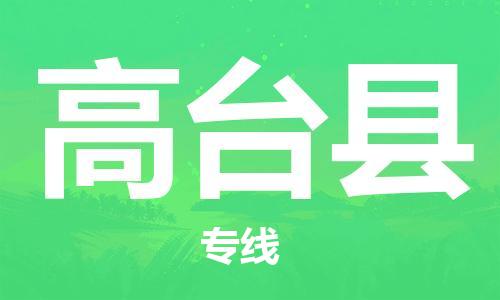 中山横栏镇到高台县物流公司-中山横栏镇至高台县全程派送