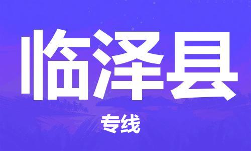 中山横栏镇到临泽县物流公司-中山横栏镇至临泽县全程派送