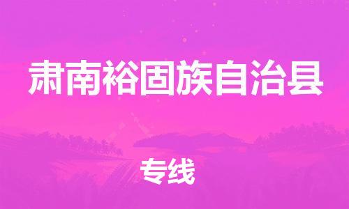 中山横栏镇到肃南裕固族自治县物流公司-中山横栏镇至肃南裕固族自治县全程派送
