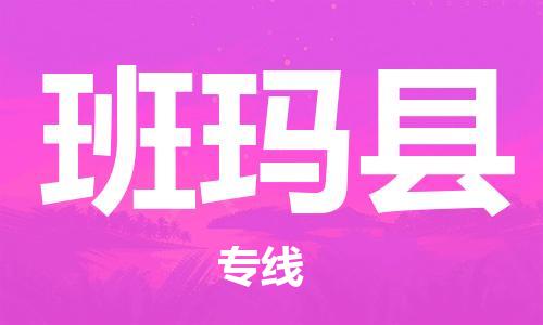 中山横栏镇到班玛县物流公司-中山横栏镇至班玛县全程派送
