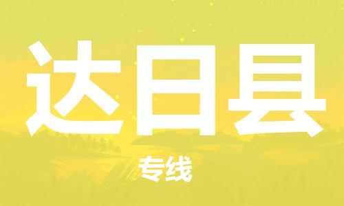 中山横栏镇到达日县物流公司-中山横栏镇至达日县全程派送