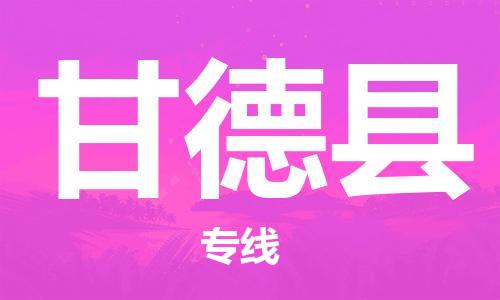 中山横栏镇到甘德县物流公司-中山横栏镇至甘德县全程派送