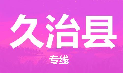 中山横栏镇到久治县物流公司-中山横栏镇至久治县全程派送