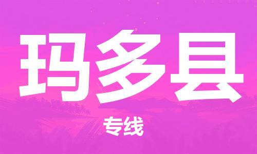 中山横栏镇到玛多县物流公司-中山横栏镇至玛多县全程派送