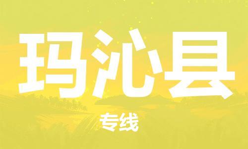 中山横栏镇到玛沁县物流公司-中山横栏镇至玛沁县全程派送