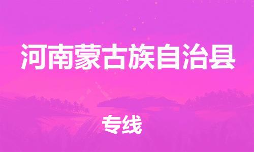 中山横栏镇到河南蒙古族自治县物流公司-中山横栏镇至河南蒙古族自治县全程派送