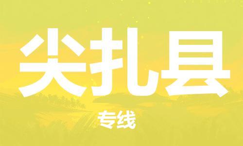 中山横栏镇到尖扎县物流公司-中山横栏镇至尖扎县全程派送