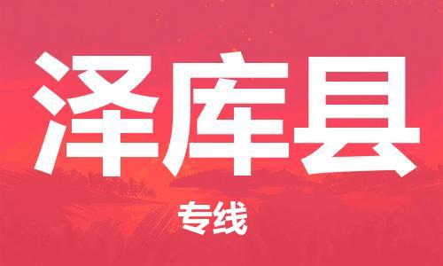 中山横栏镇到泽库县物流公司-中山横栏镇至泽库县全程派送