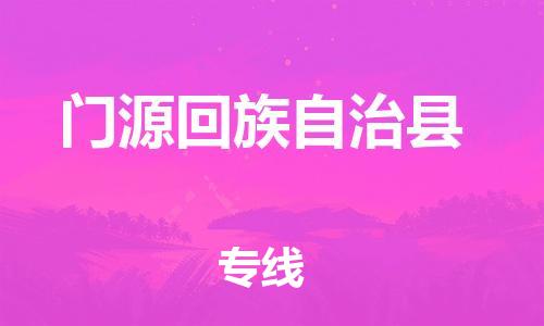 中山横栏镇到门源回族自治县物流公司-中山横栏镇至门源回族自治县全程派送