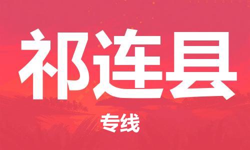 中山横栏镇到祁连县物流公司-中山横栏镇至祁连县全程派送