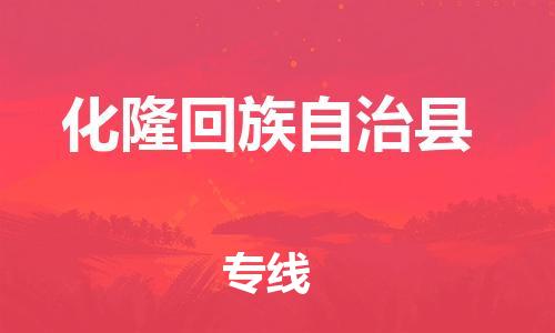 中山横栏镇到化隆回族自治县物流公司-中山横栏镇至化隆回族自治县全程派送
