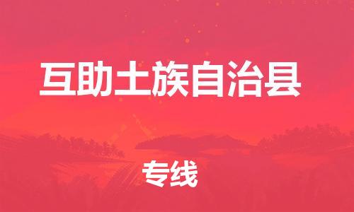 中山横栏镇到互助土族自治县物流公司-中山横栏镇至互助土族自治县全程派送