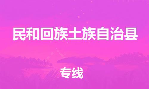 中山横栏镇到民和回族土族自治县物流公司-中山横栏镇至民和回族土族自治县全程派送