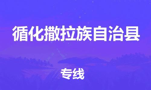 中山横栏镇到循化撒拉族自治县物流公司-中山横栏镇至循化撒拉族自治县全程派送
