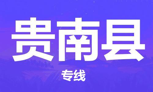 中山横栏镇到贵南县物流公司-中山横栏镇至贵南县全程派送