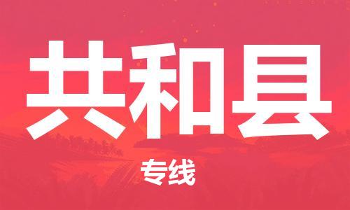 中山横栏镇到共和县物流公司-中山横栏镇至共和县全程派送