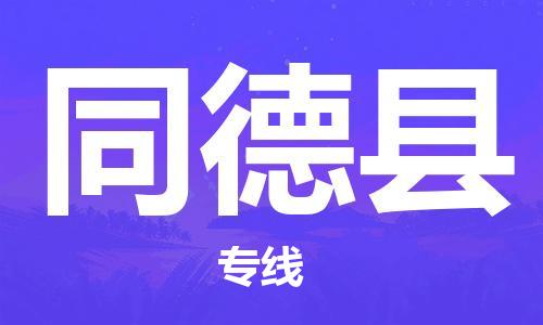 中山横栏镇到同德县物流公司-中山横栏镇至同德县全程派送
