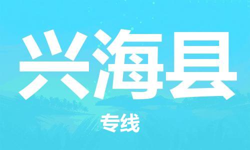 中山横栏镇到兴海县物流公司-中山横栏镇至兴海县全程派送